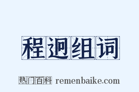 程迥组词是什么意思的图片